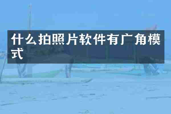 什么拍照片软件有广角模式