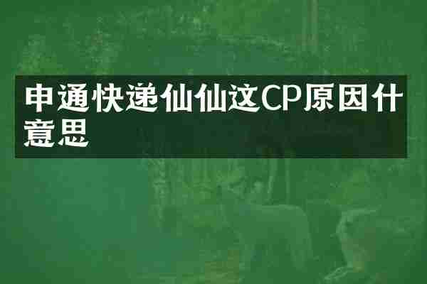 申通快递仙仙这CP原因什么意思