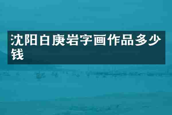 沈阳白庚岩字画作品多少钱