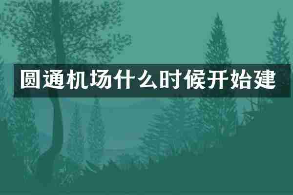 圆通机场什么时候开始建