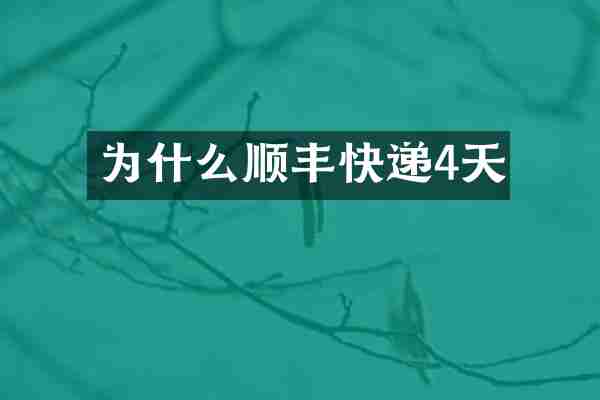 为什么顺丰快递4天