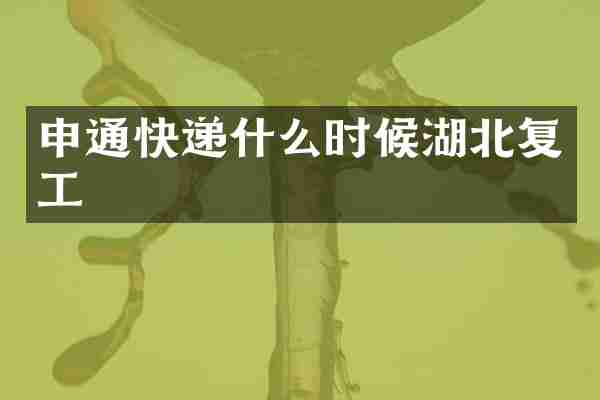 申通快递什么时候湖北复工