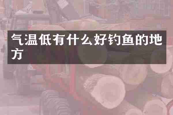 气温低有什么好钓鱼的地方