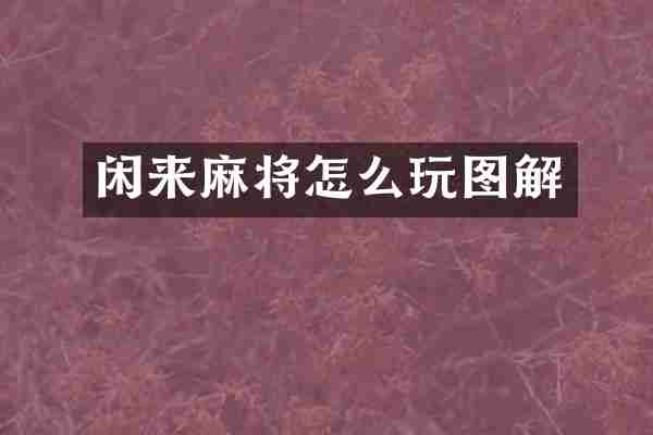 闲来麻将怎么玩图解