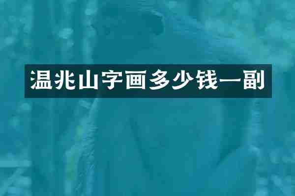 温兆山字画多少钱一副