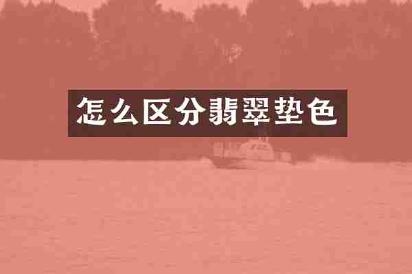 怎么区分翡翠垫色