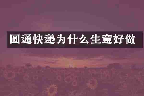 圆通快递为什么生意好做