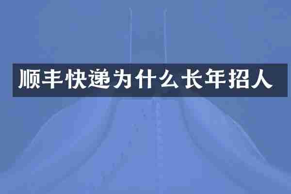 顺丰快递为什么长年招人