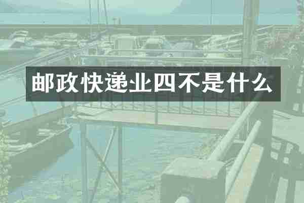 邮政快递业四不是什么