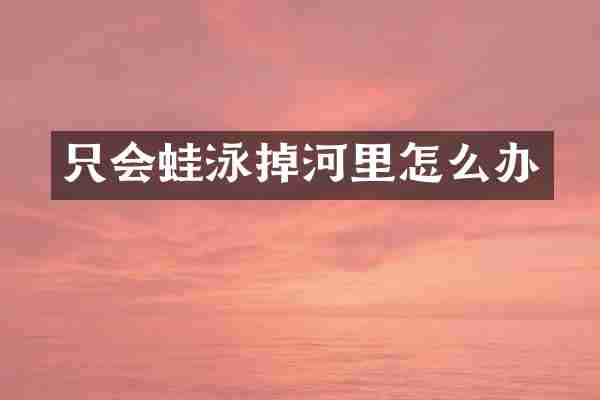 只会蛙泳掉河里怎么办