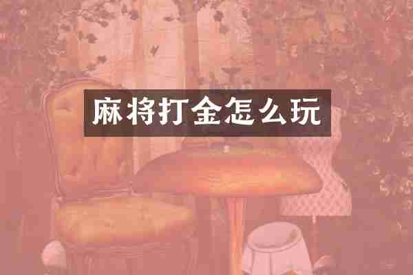 麻将打金怎么玩