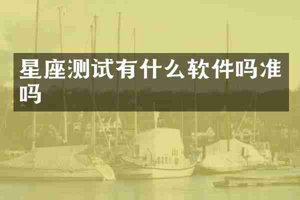 星座测试有什么软件吗准吗