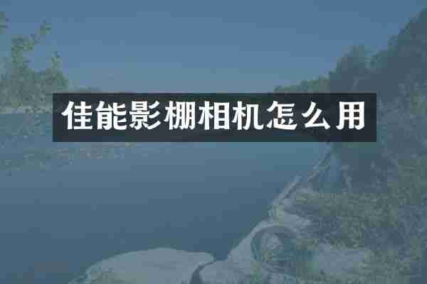 佳能影棚相机怎么用