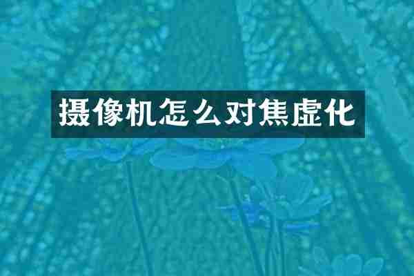 摄像机怎么对焦虚化