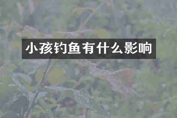 小孩钓鱼有什么影响