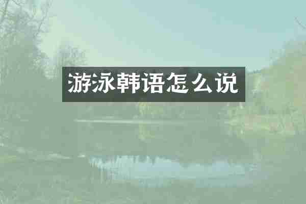 游泳韩语怎么说