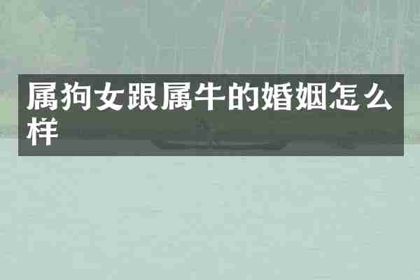 属狗女跟属牛的婚姻怎么样