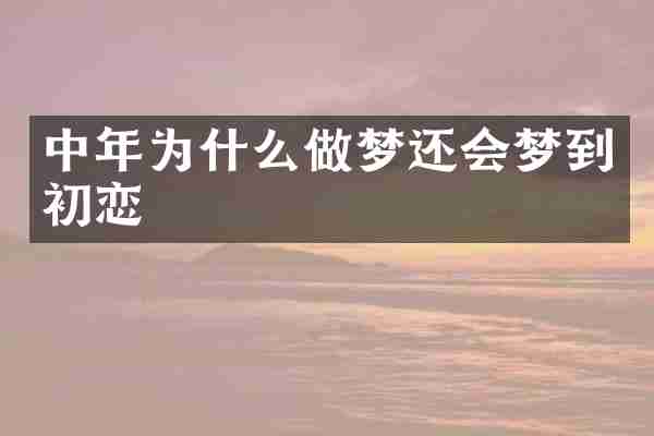 中年为什么做梦还会梦到初恋