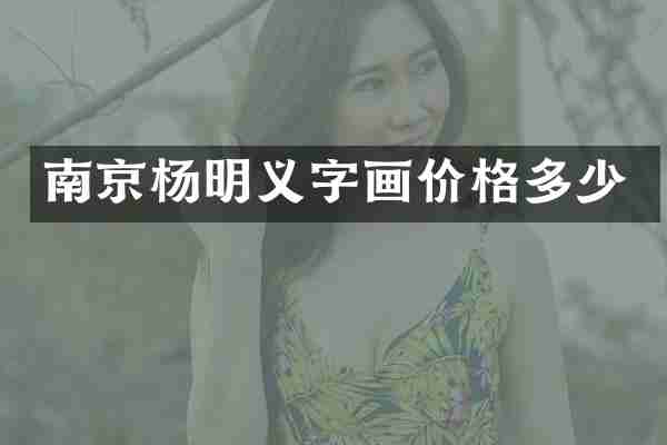 南京杨明义字画价格多少