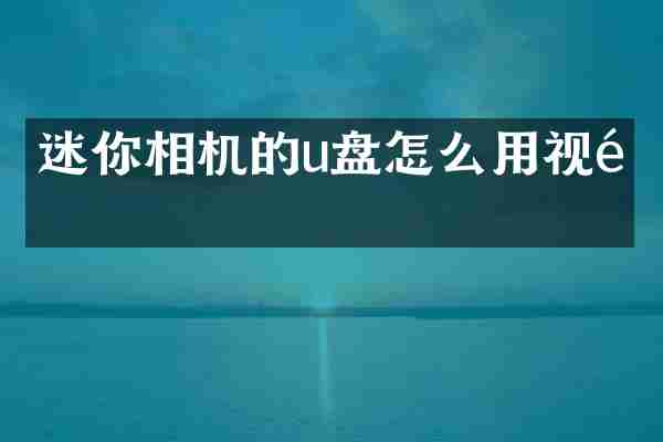 迷你相机的u盘怎么用视频