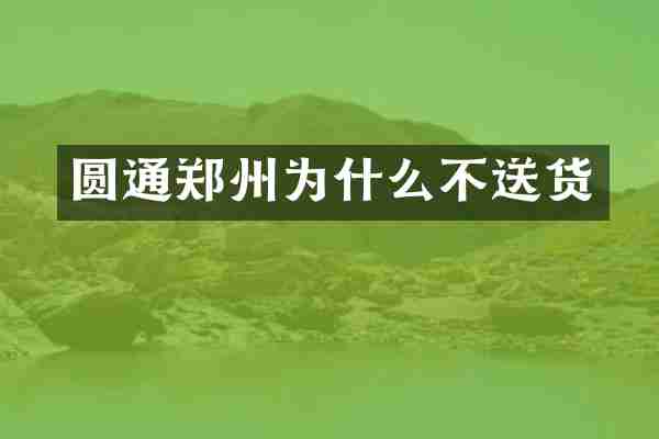圆通郑州为什么不送货