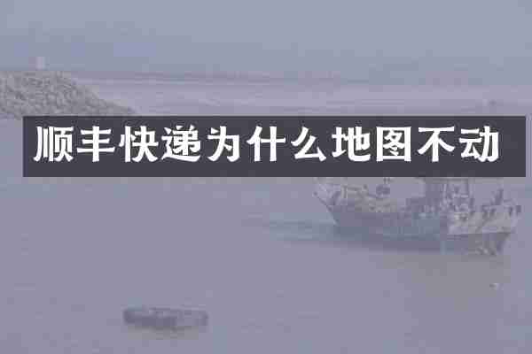 顺丰快递为什么地图不动