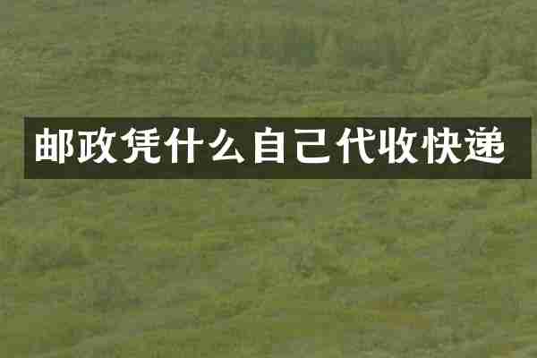 邮政凭什么自己代收快递