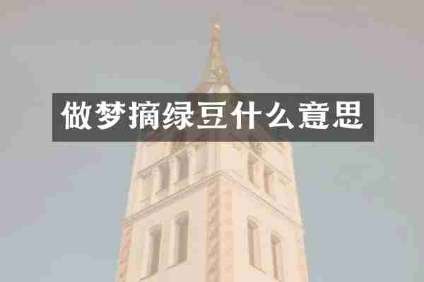 做梦摘绿豆什么意思