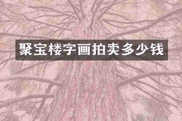 聚宝楼字画拍卖多少钱