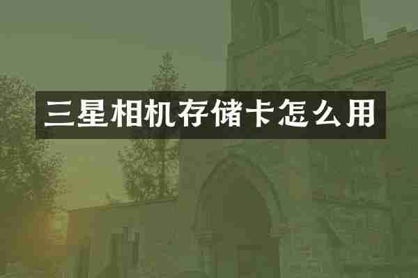 三星相机存储卡怎么用
