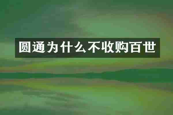圆通为什么不收购百世