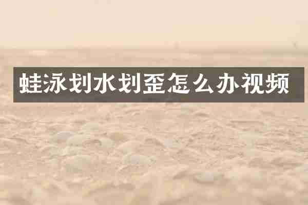 蛙泳划水划歪怎么办视频