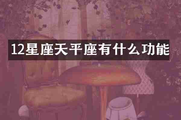 12星座天平座有什么功能