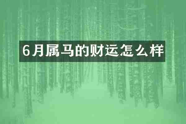 6月属马的财运怎么样