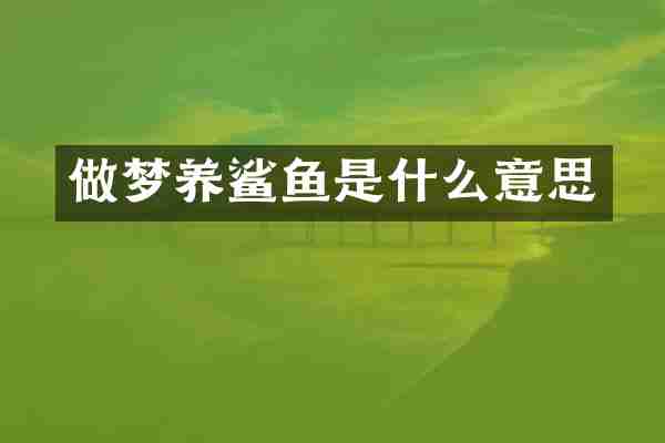 做梦养鲨鱼是什么意思
