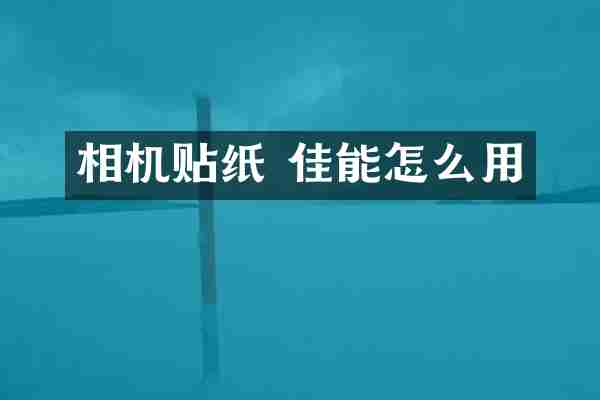 相机贴纸 佳能怎么用