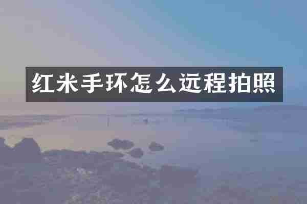 红米手环怎么远程拍照