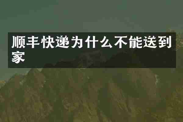 顺丰快递为什么不能送到家