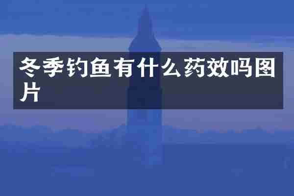 冬季钓鱼有什么药效吗图片