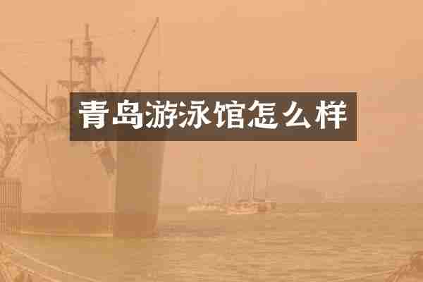青岛游泳馆怎么样