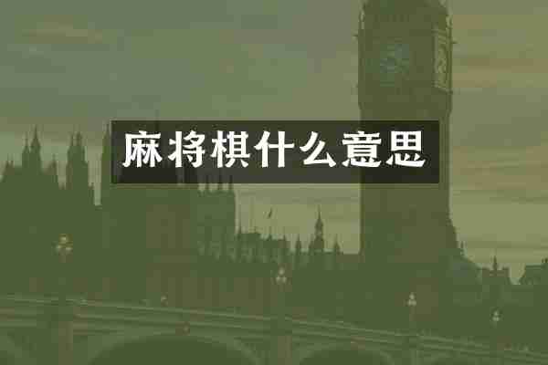 麻将棋什么意思