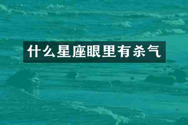 什么星座眼里有杀气
