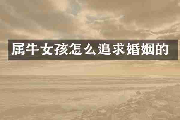 属牛女孩怎么追求婚姻的