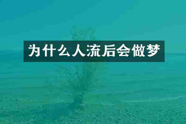 为什么人流后会做梦