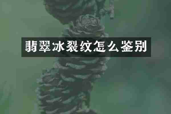 翡翠冰裂纹怎么鉴别