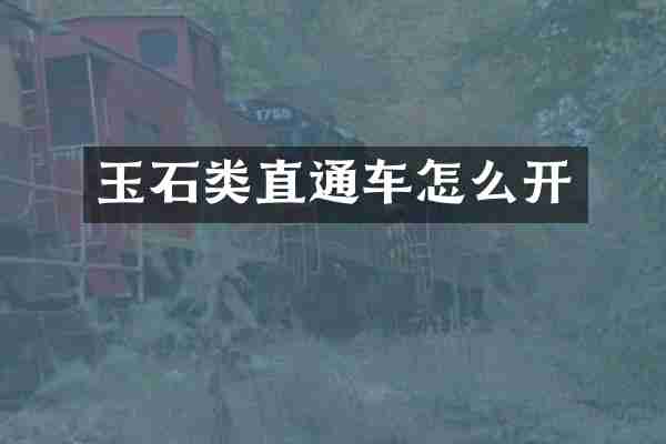 玉石类直通车怎么开