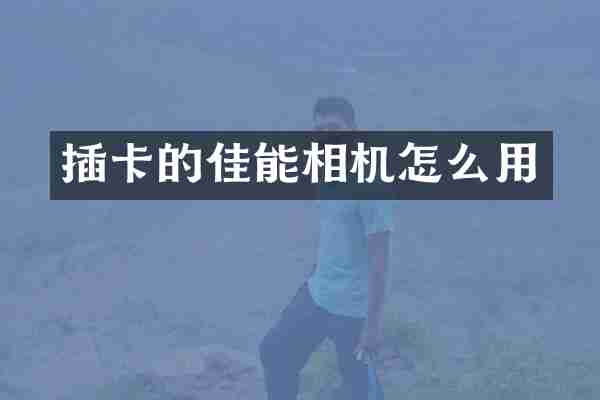 插卡的佳能相机怎么用