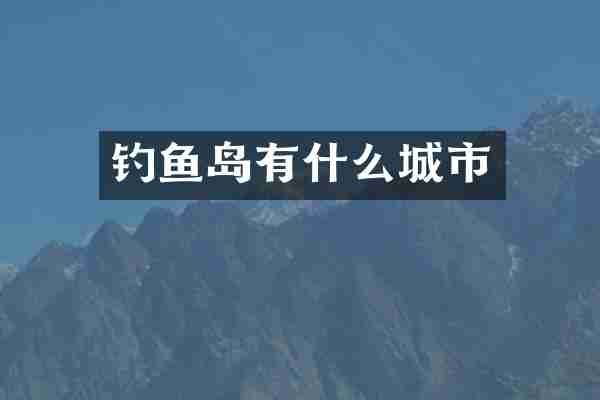 钓鱼岛有什么城市