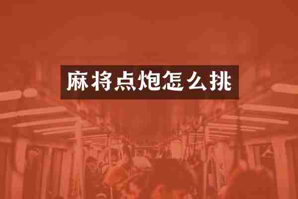 麻将点炮怎么挑
