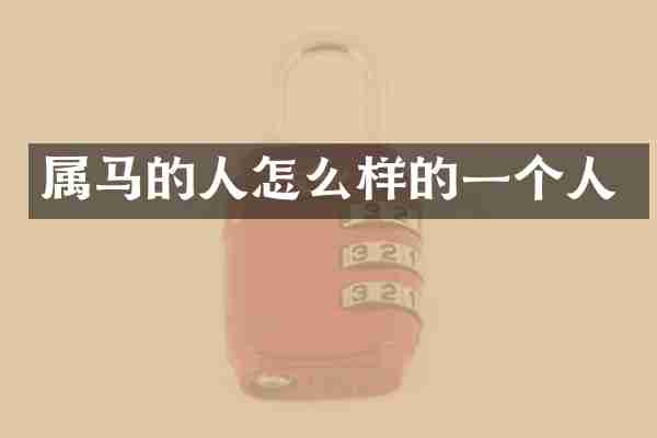 属马的人怎么样的一个人